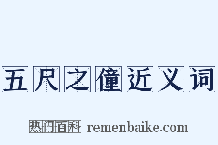 五尺之僮近义词是什么意思的图片